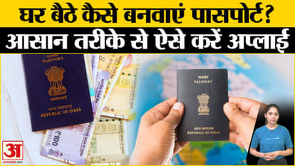 How to Apply for New Passport: Passport can be made even sitting at home, know the easy way to apply