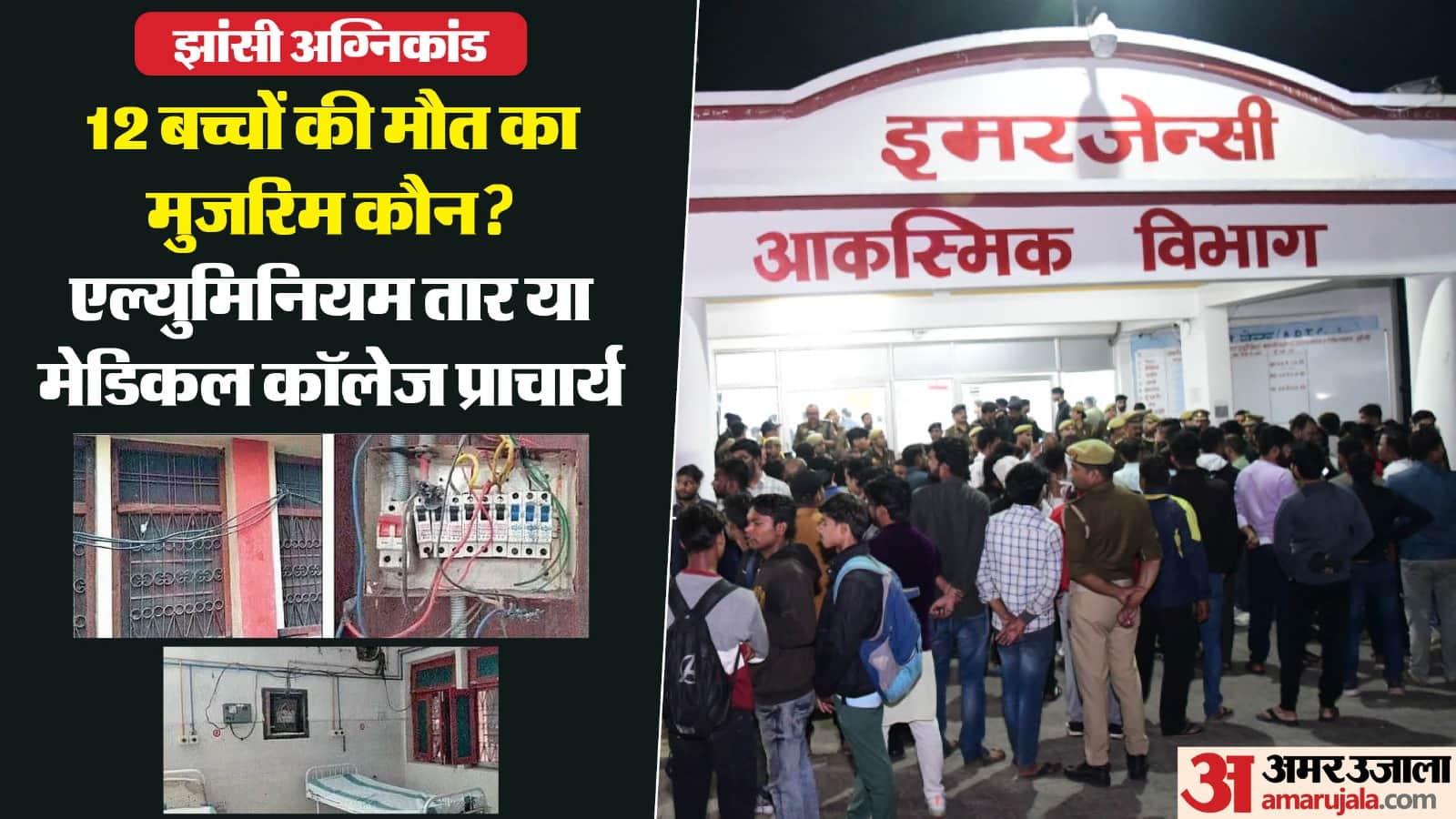 In June during electricity audit of Jhansi Medical College possibility of something untoward happening was exp