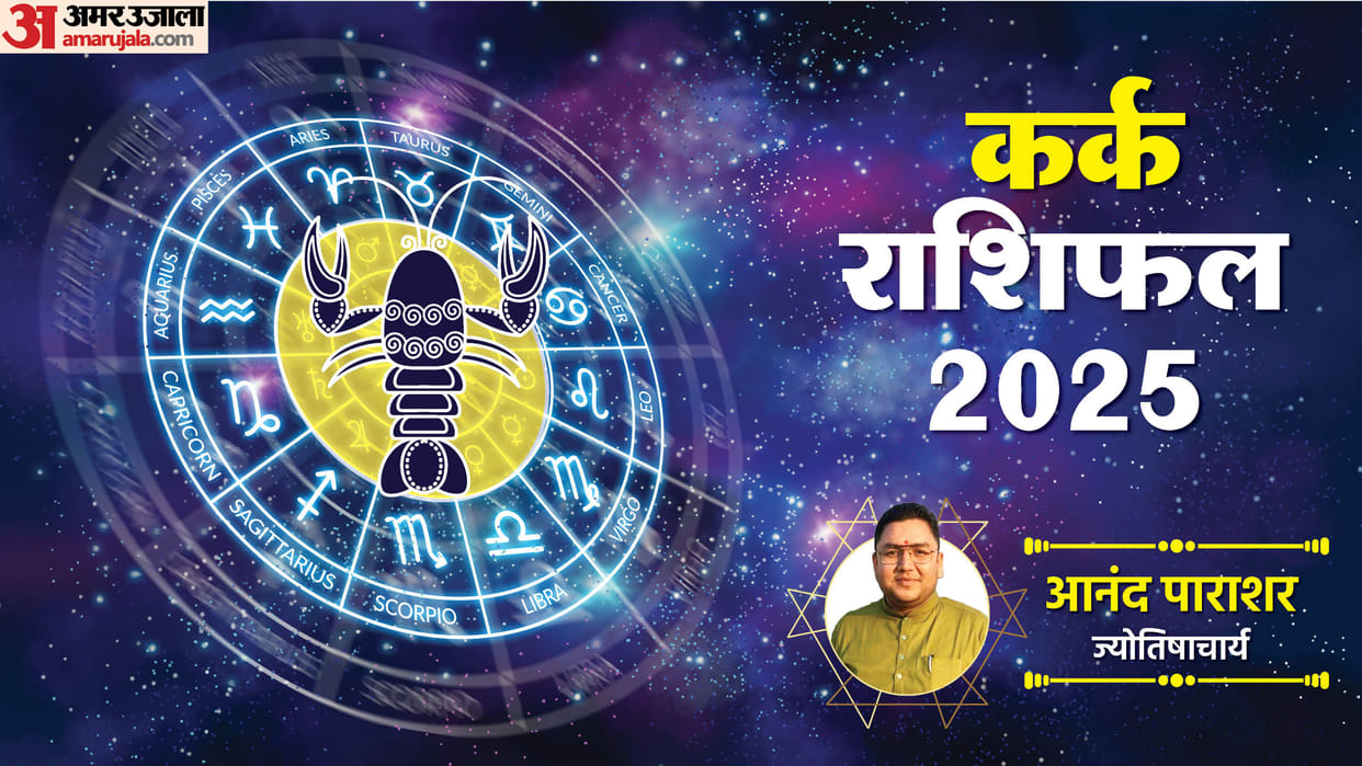Jyotish 2025 Kark Rashi Bhavishyafal in Hindi Know Cancer sign Horoscope predictions for New Year  2025