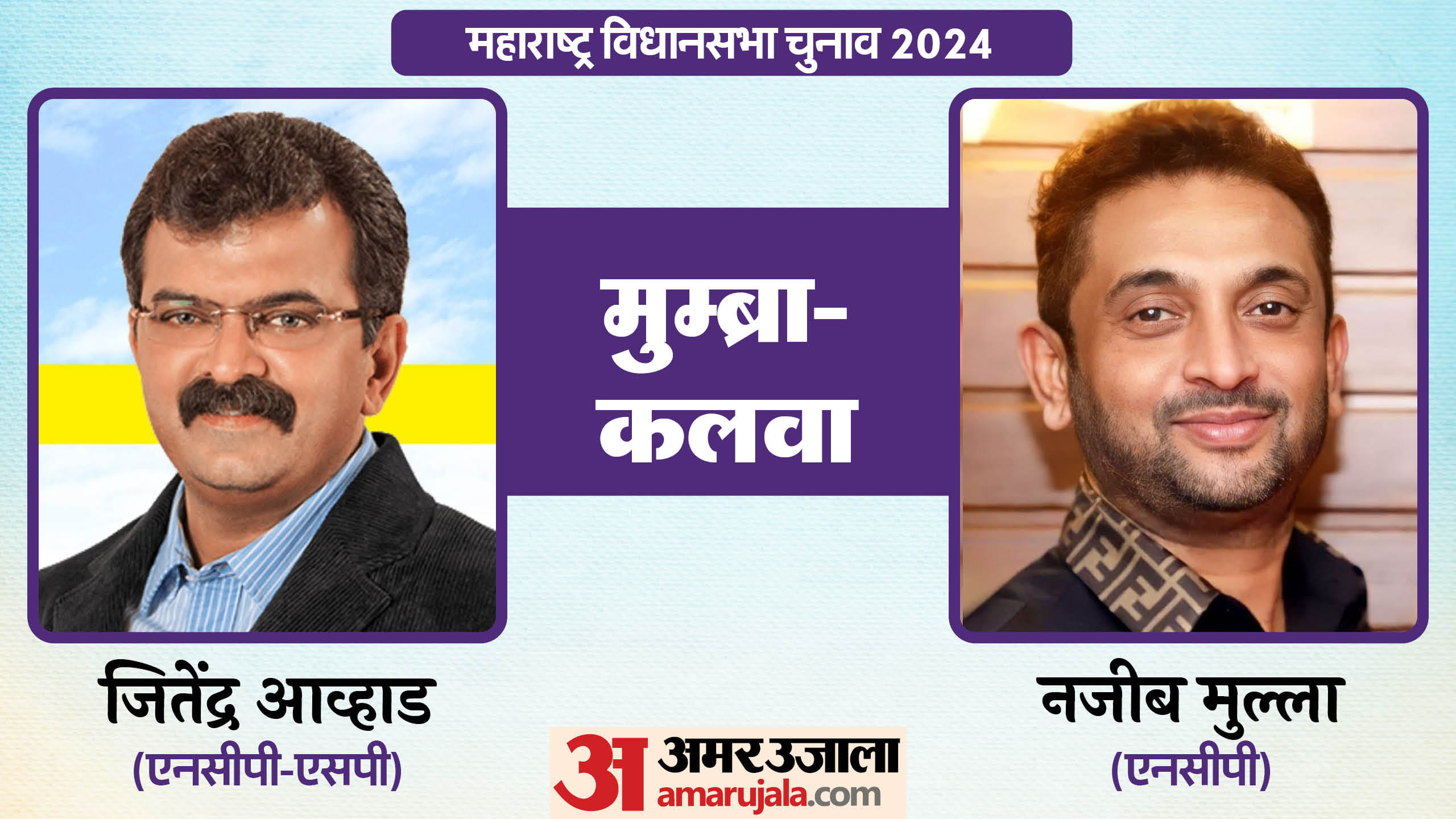 महाराष्ट्र विधानसभा चुनाव के चर्चित चेहरे