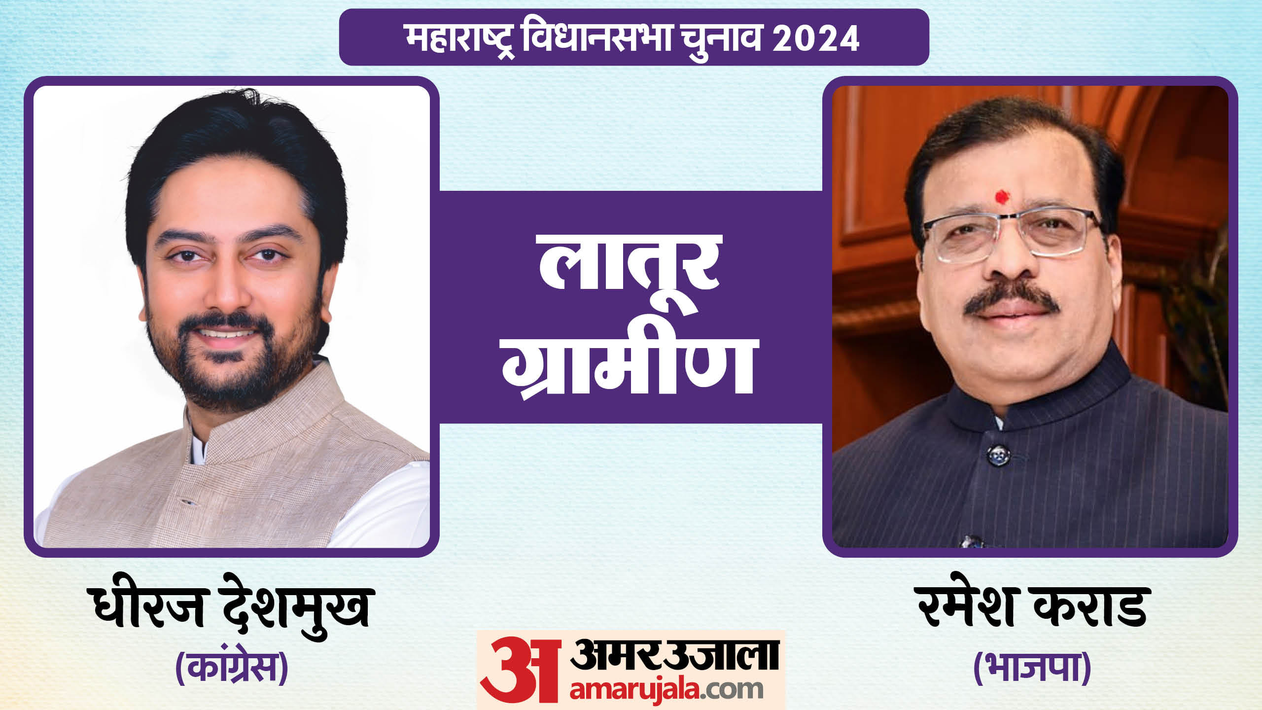 महाराष्ट्र विधानसभा चुनाव के चर्चित चेहरे
