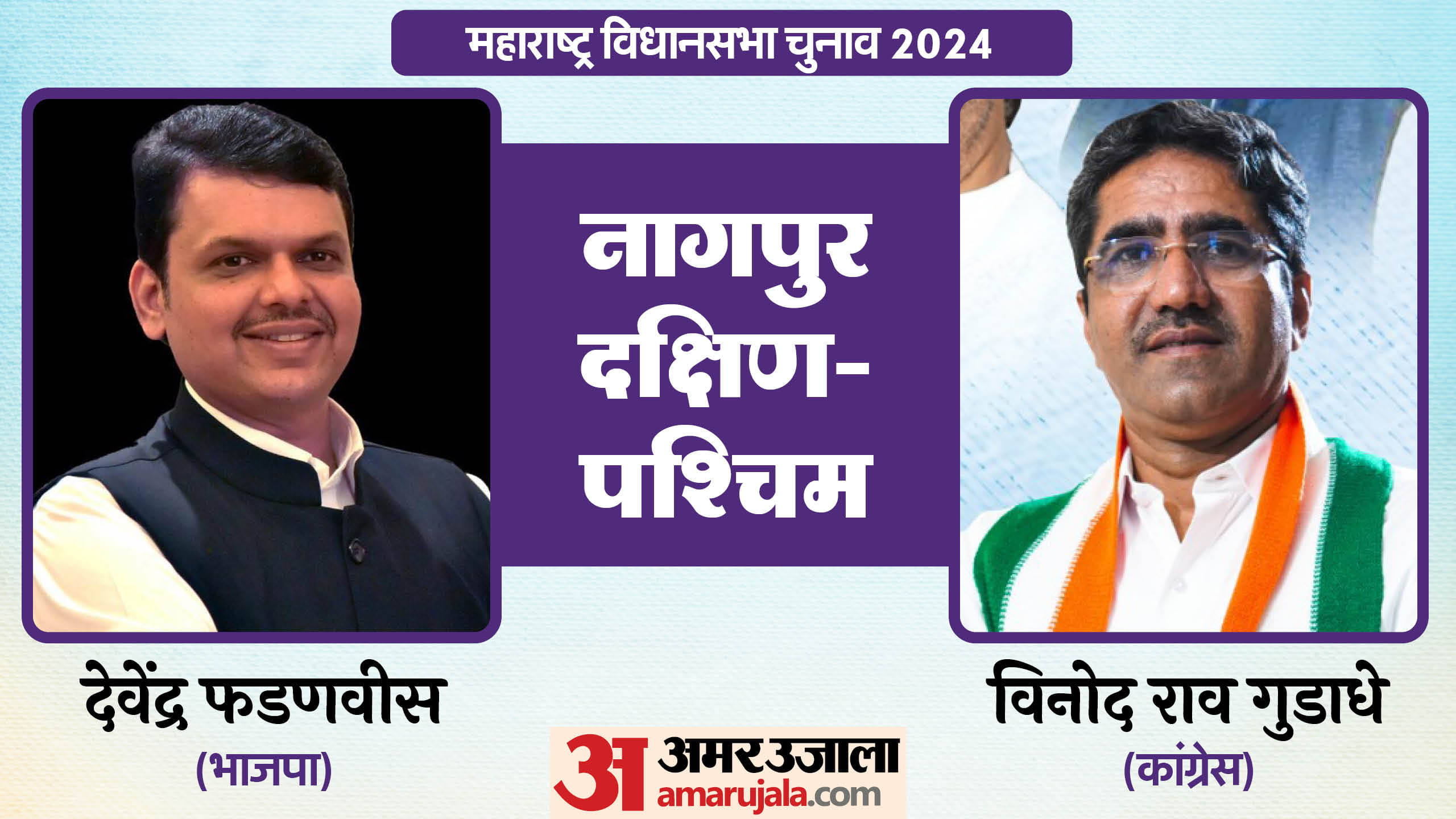 महाराष्ट्र विधानसभा चुनाव के चर्चित चेहरे