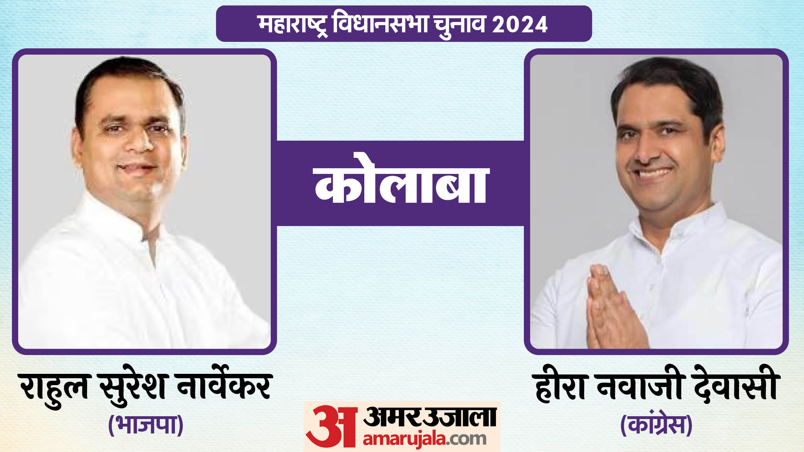 महाराष्ट्र विधानसभा चुनाव के चर्चित चेहरे