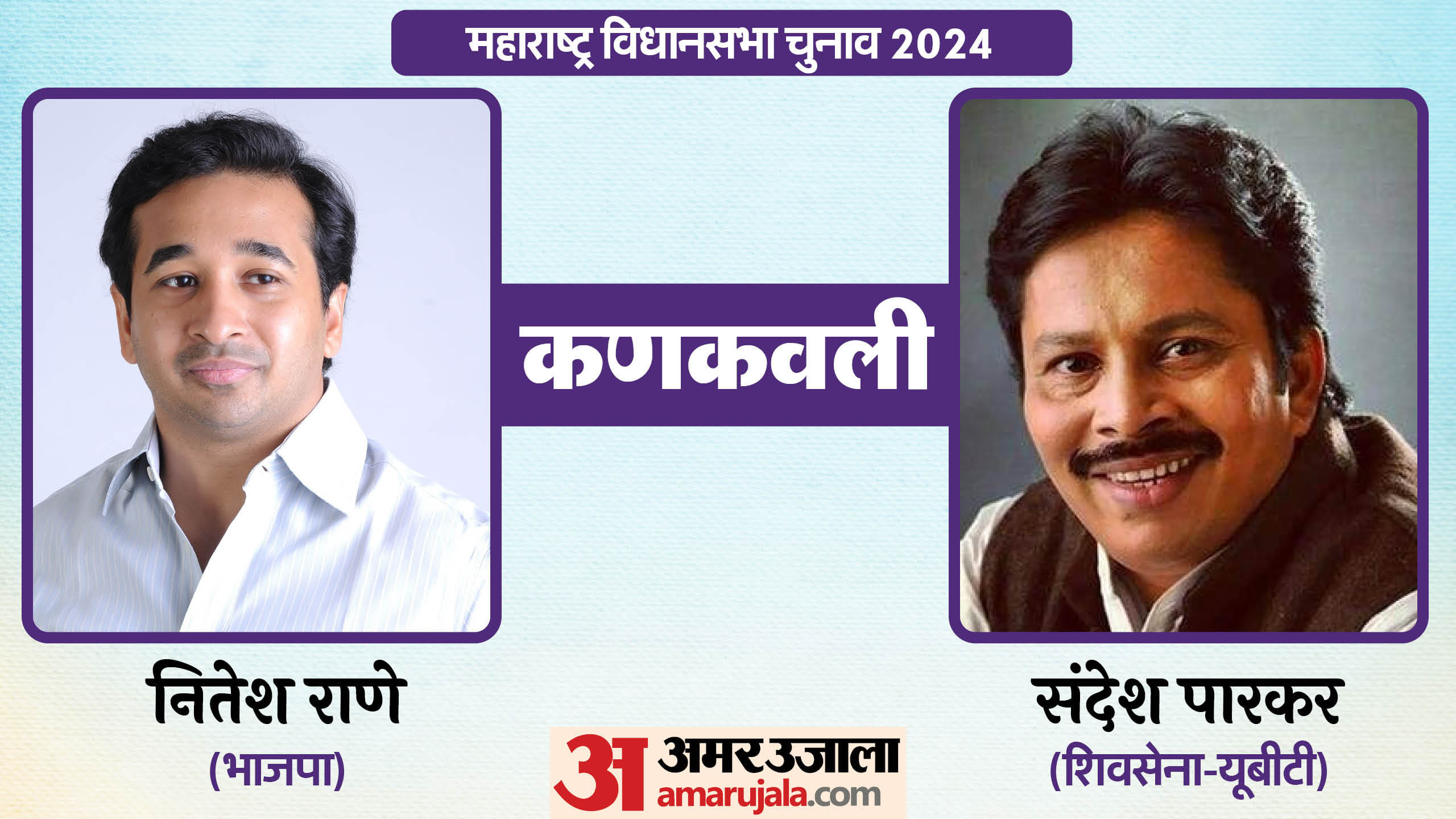 महाराष्ट्र विधानसभा चुनाव के चर्चित चेहरे
