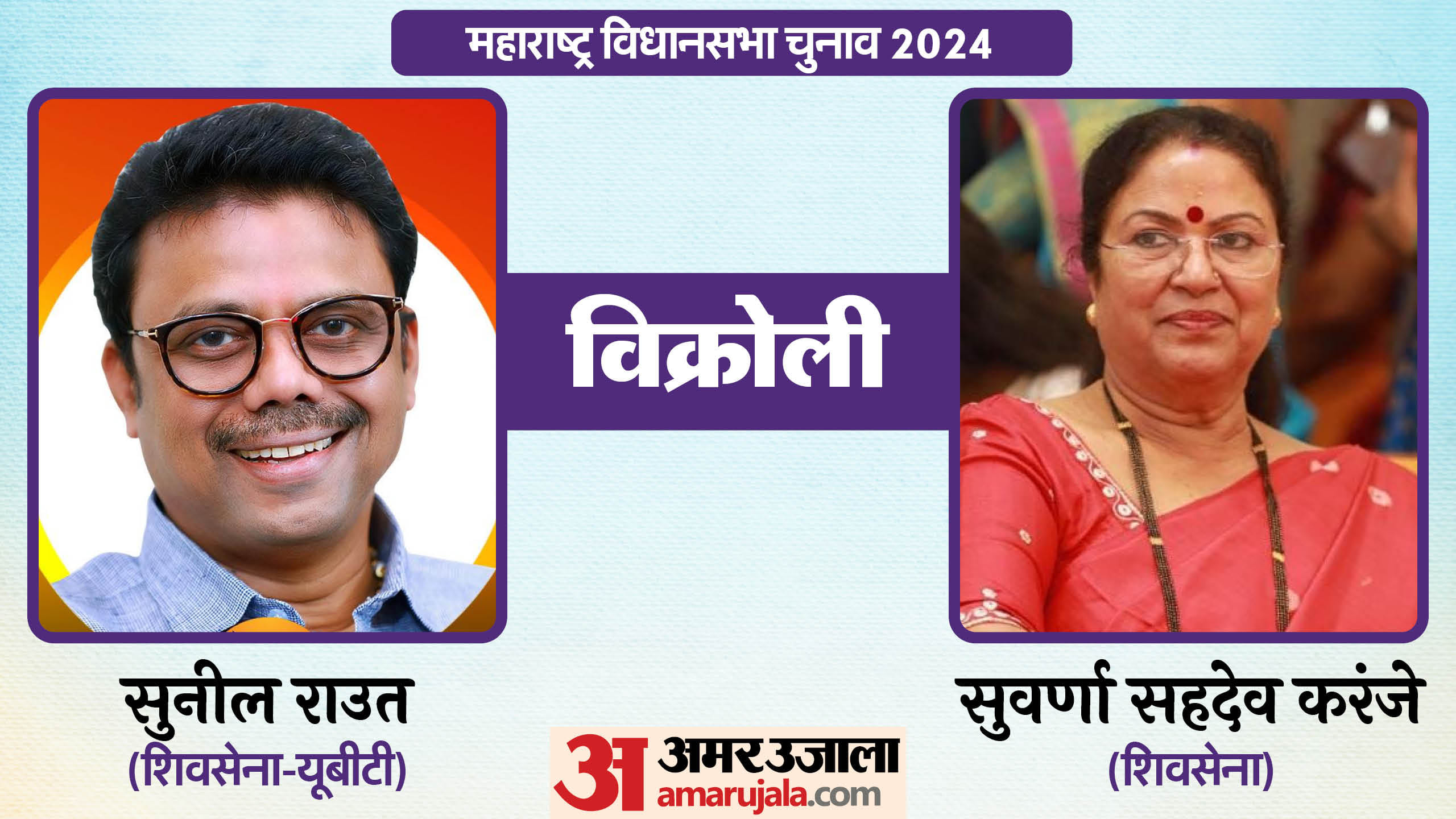 महाराष्ट्र विधानसभा चुनाव के चर्चित चेहरे