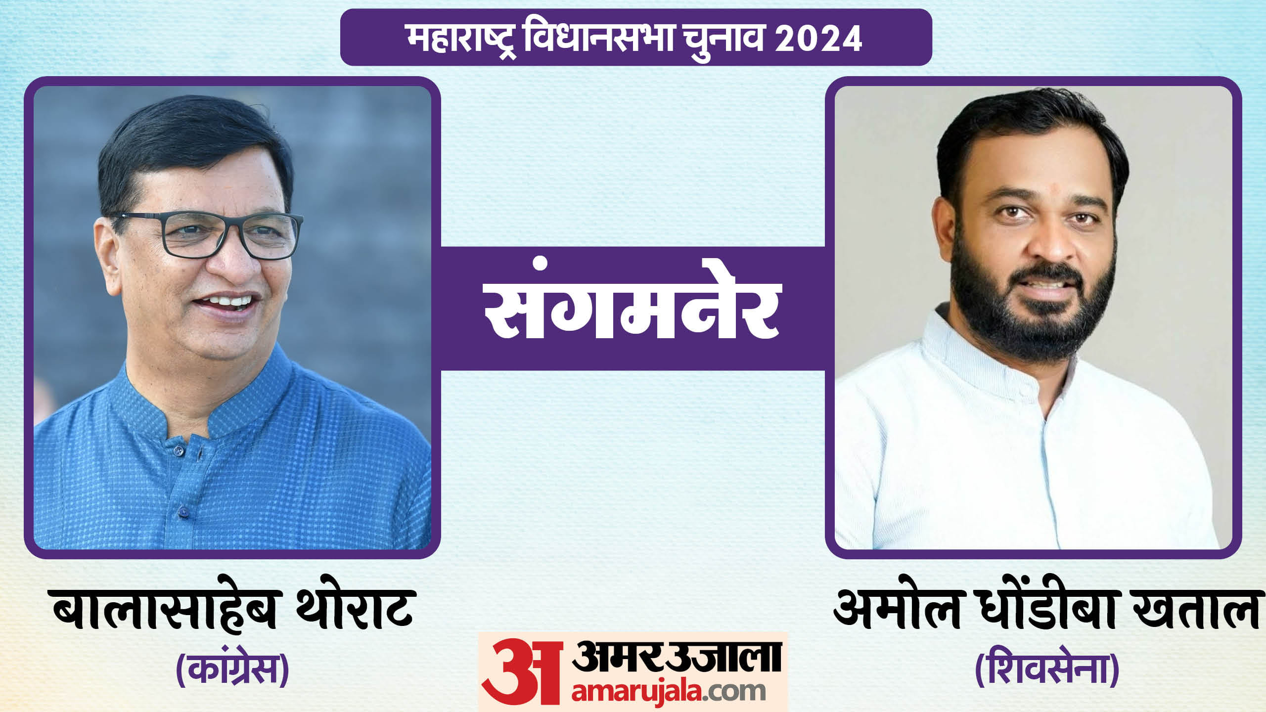 महाराष्ट्र विधानसभा चुनाव के चर्चित चेहरे