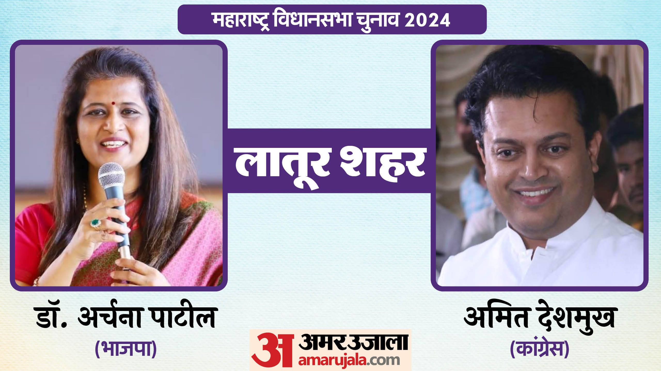 महाराष्ट्र विधानसभा चुनाव के चर्चित चेहरे