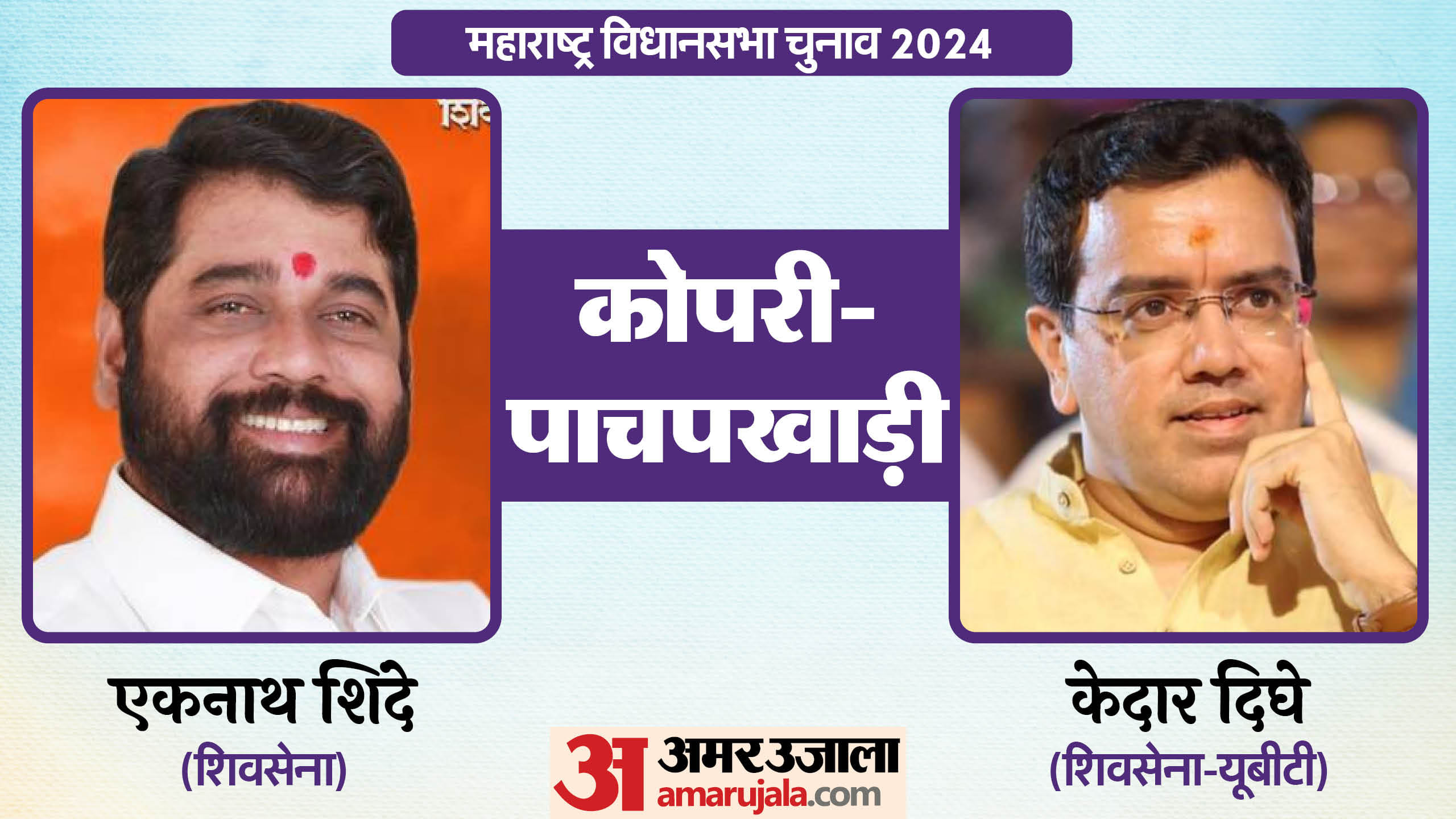 महाराष्ट्र विधानसभा चुनाव के चर्चित चेहरे