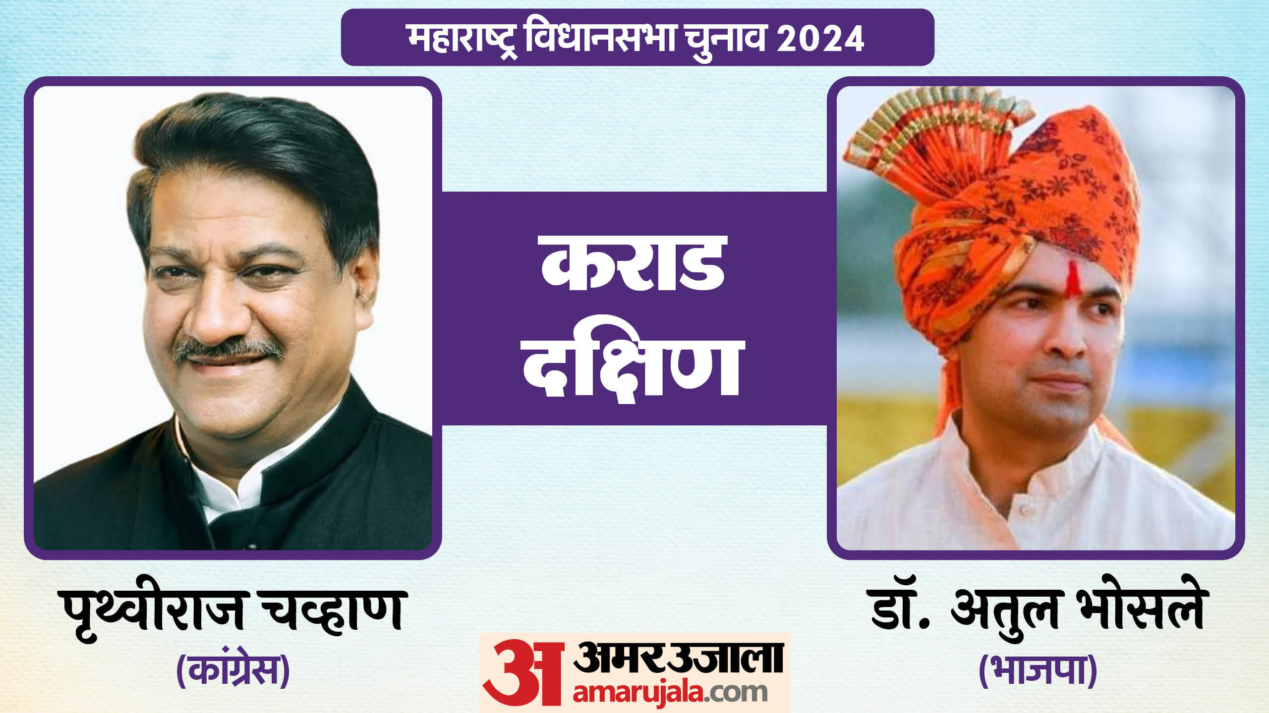 महाराष्ट्र विधानसभा चुनाव के चर्चित चेहरे