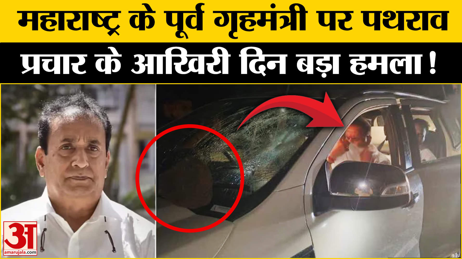 Maharashtra Assembly Election 2024: Anil Deshmukh पर बड़ा हमला, पथराव के बाद हुए चोटिल | Amar Ujala |