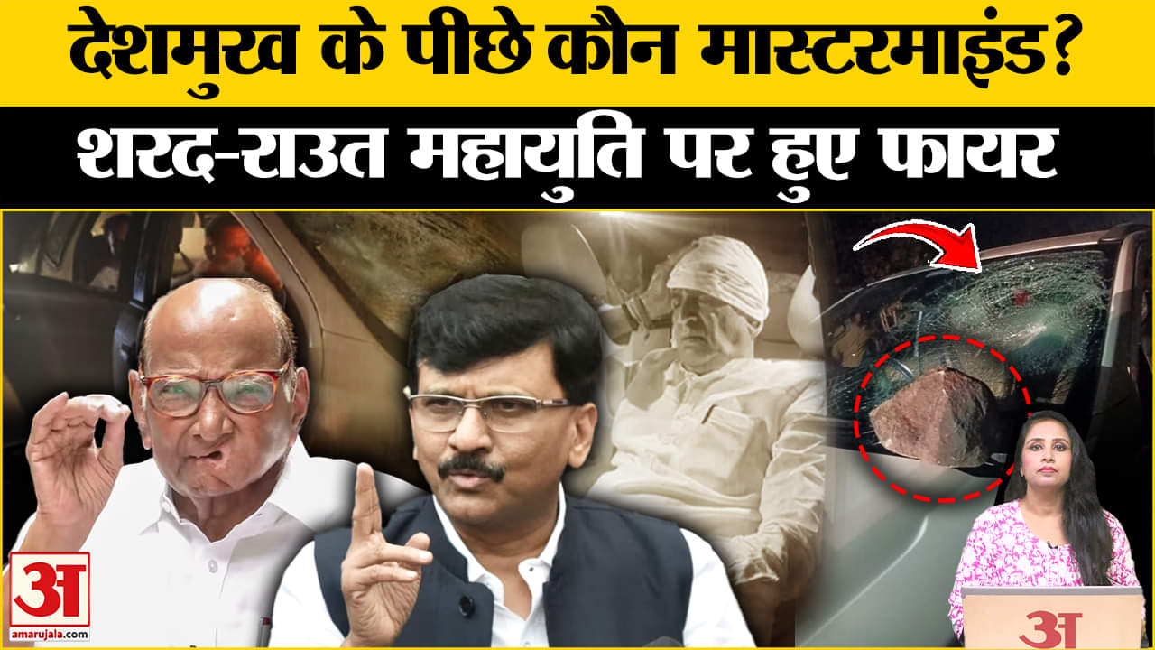 Maharashtra Election 2024:Anil Deshmukh पर हमले के बाद गरमाई सियासत, Sharad Pawar, Sanjay Raut भड़के