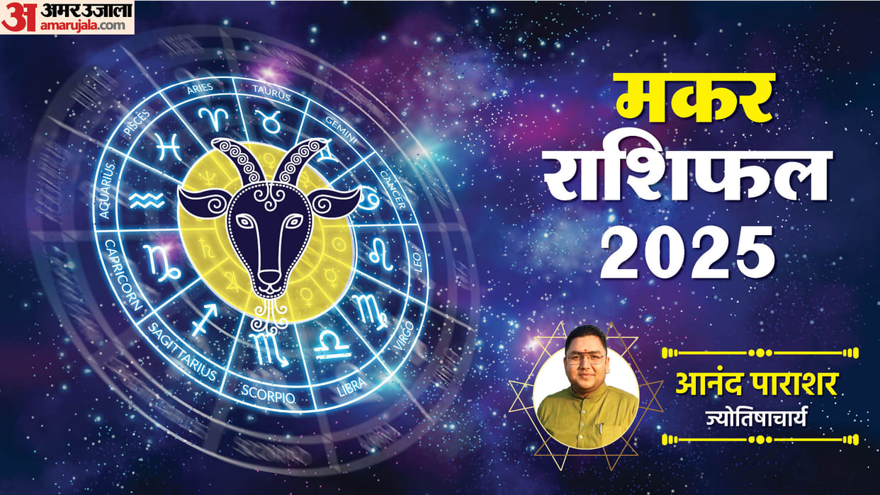 Jyotish 2025 Makar Rashi Bhavishyafal in Hindi Know Capricorn sign Horoscope predictions for New Year  2025