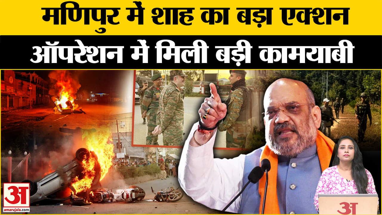 Manipur Violence: Amit Shah के एक्शन का हुआ असर, मणिपुर ऑपरेशन में मिली बड़ी सफलता।