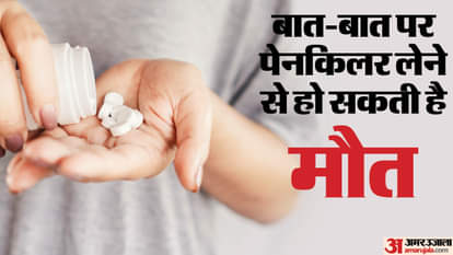 लंबे समय तक पेनकिलर लेना खतरनाक