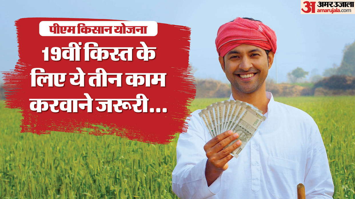 PM Kisan Samman Nidhi 19th kist release date 19th Kist Kab Aayegi