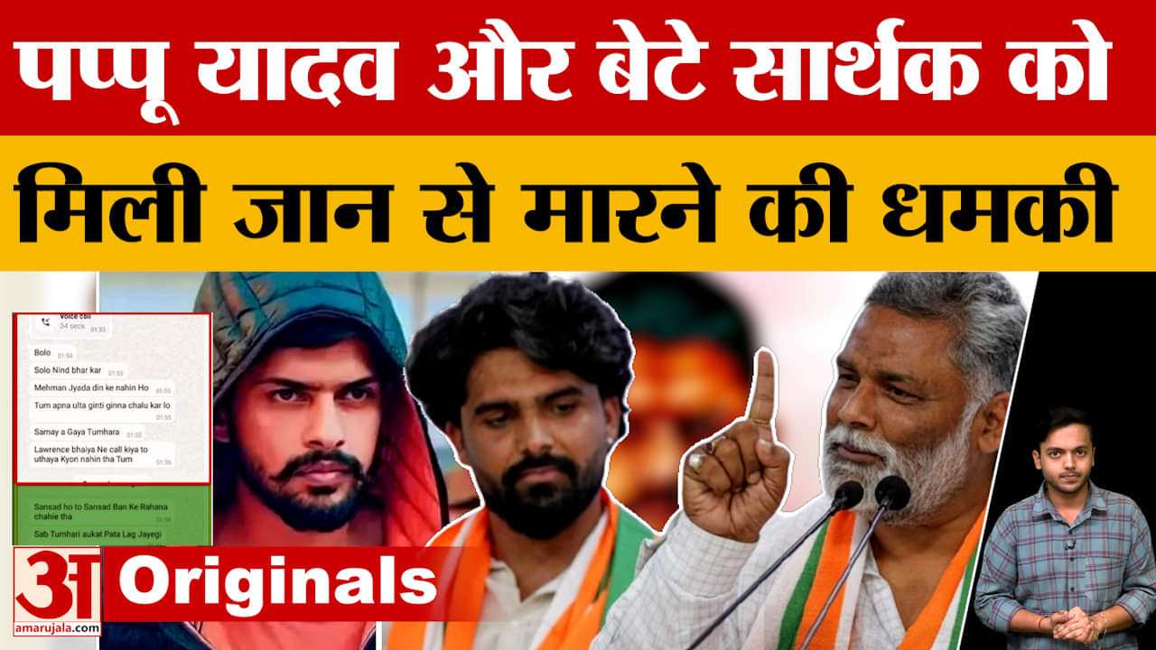Purnea से निर्दलीय सांसद Pappu Yadav को फिर मिली धमकी, क्या पाकिस्तान से आया वो कॉल? Amar Ujala