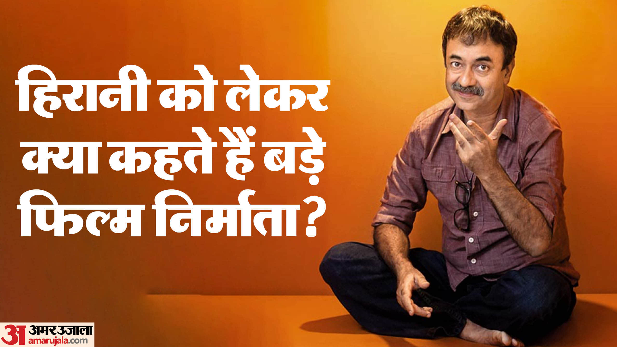 Rajkumar Hirani Birthday: Know About 3 Idiots Sanju movie fame Director career movies and life story
