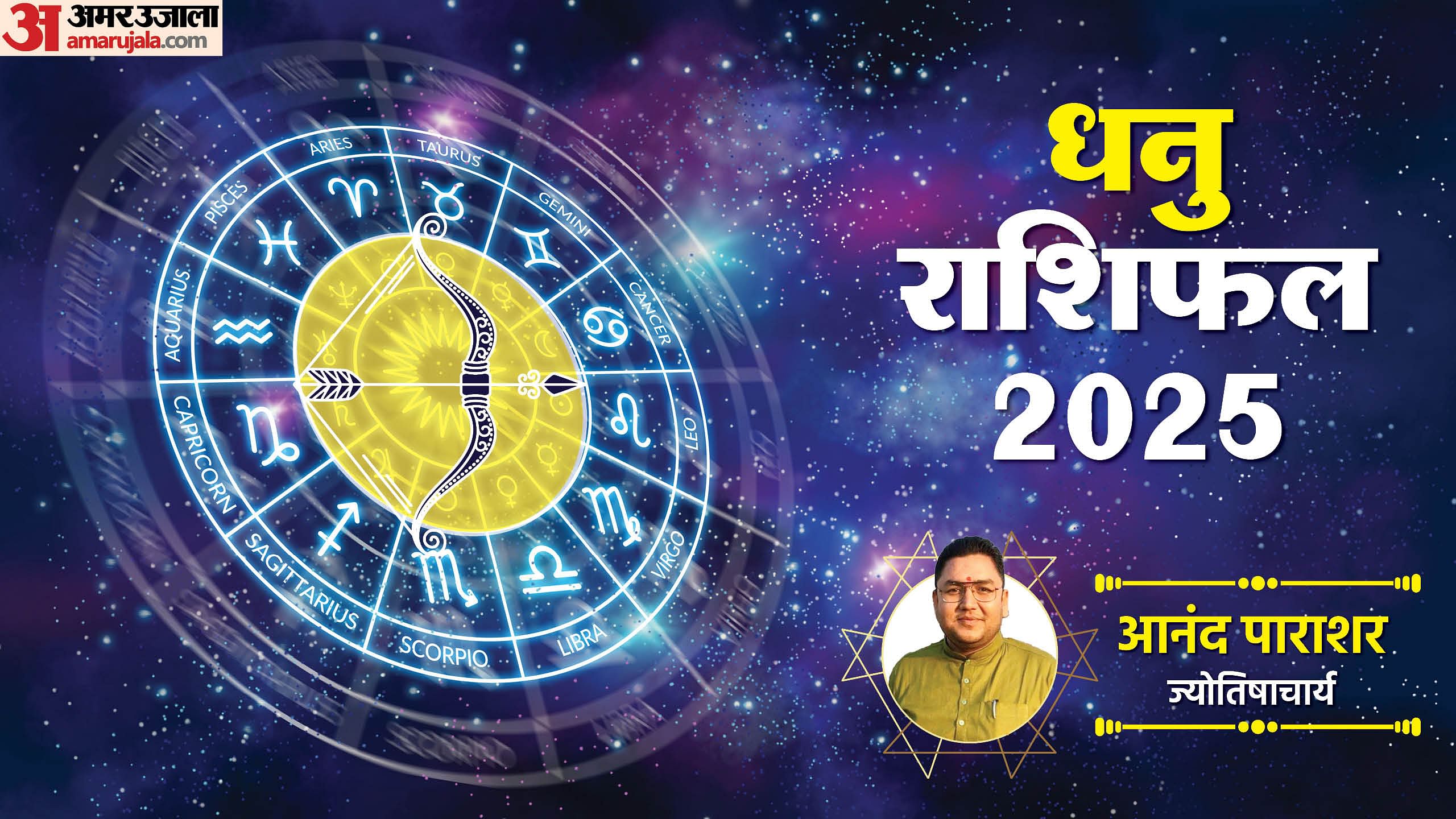 Jyotish 2025 Dhanu Rashi Bhavishyafal In Hindi Know Sagittarius Sign ...