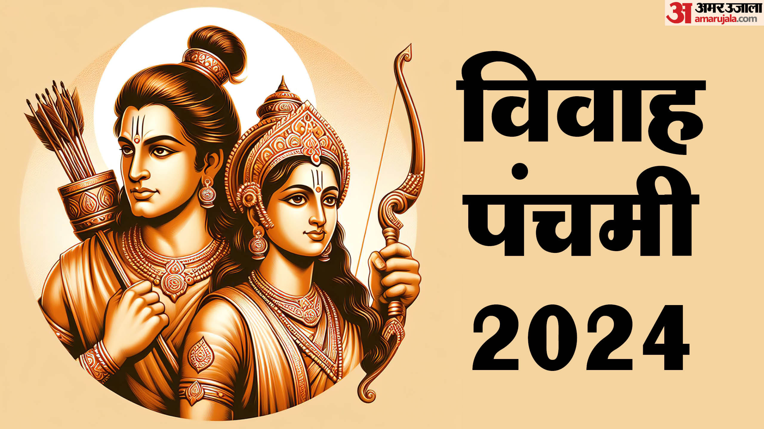 Ayodhya Ram Vivah function list know kab hai Vivah Panchami
