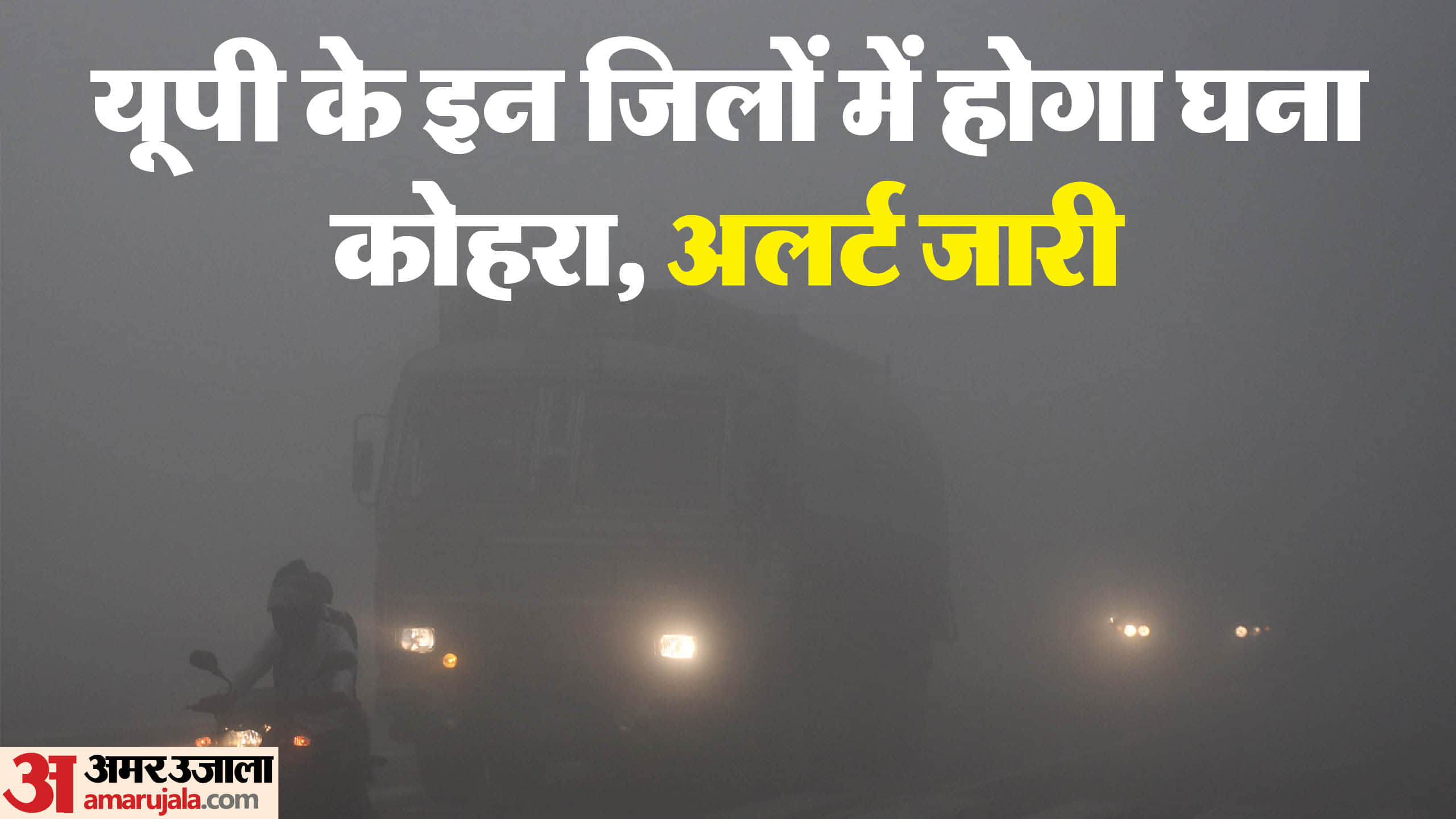 यूपी में कोहरा।