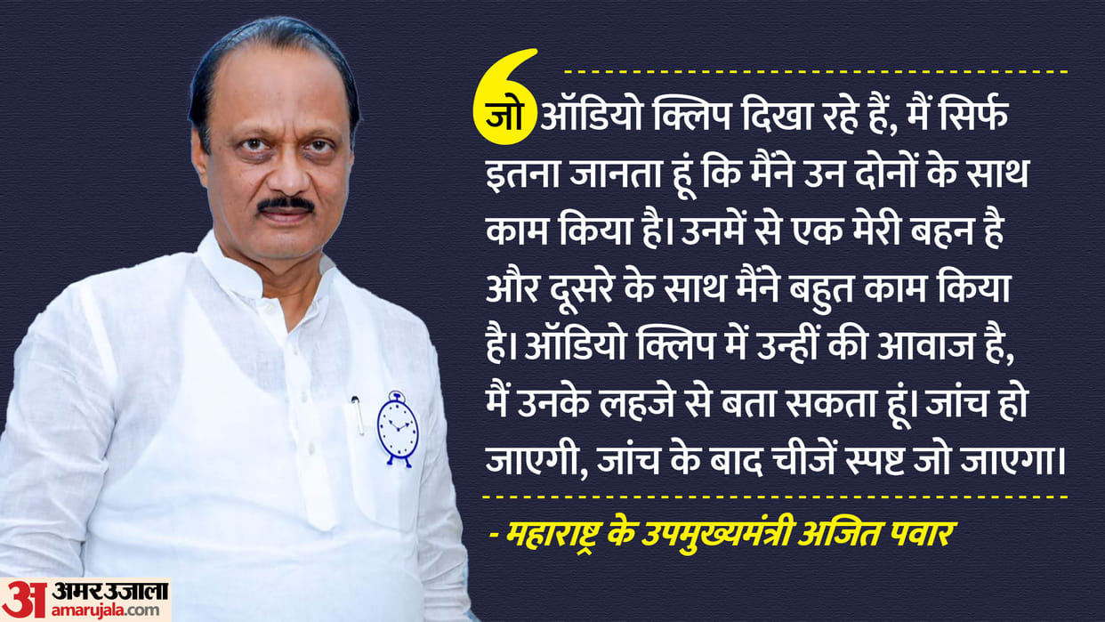 Maharashtra Politics Ajit Pawar on Bitcoin Scam Allegation Said Audio Clip Has Supriya Sule Nana Patole Voices