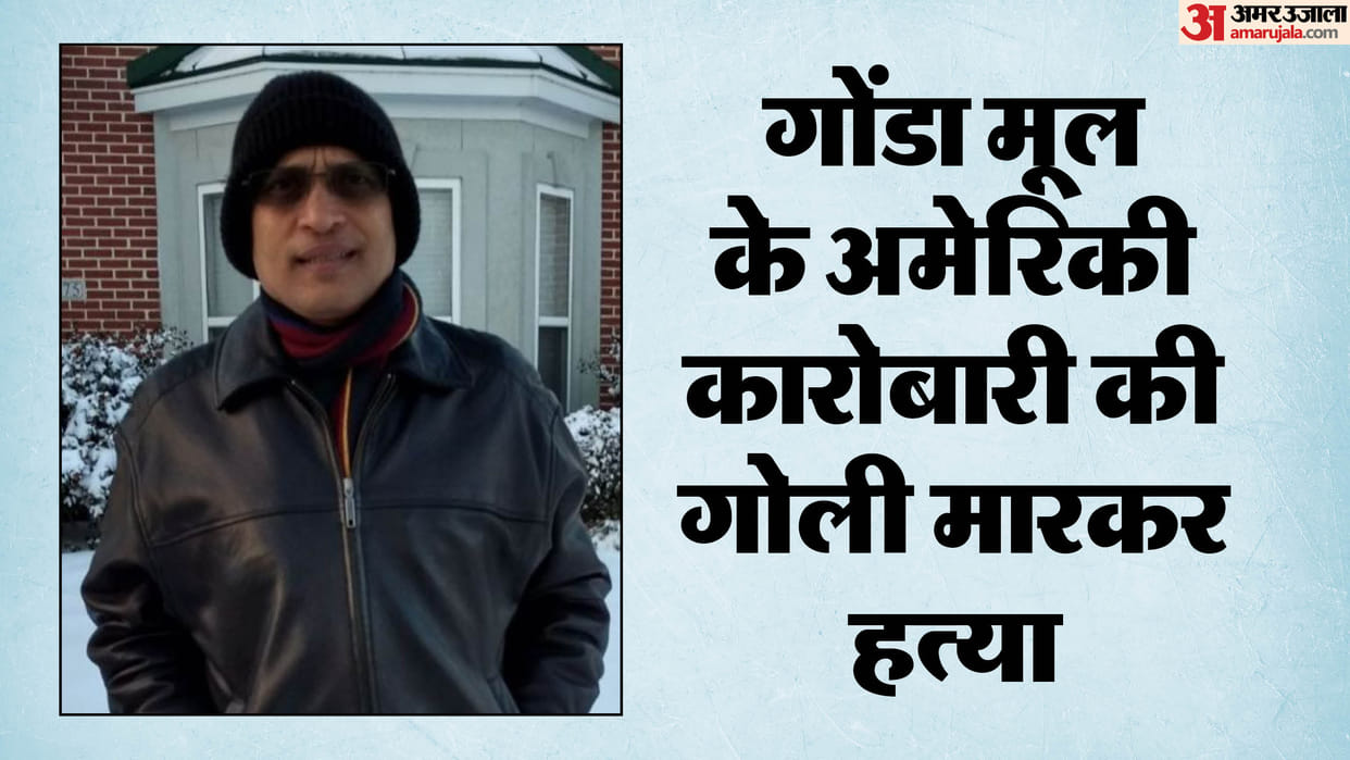 UP: American businessman of Gonda origin shot dead, unknown assailants opened fire, mourning in the village