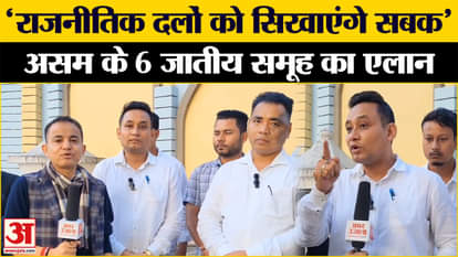 Assam: Why are six ethnic groups angry with BJP and Congress, what did the leaders say