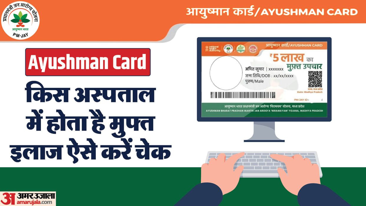 Ayushman Bharat Yojana: how to find hospital for treatment through ayushman card