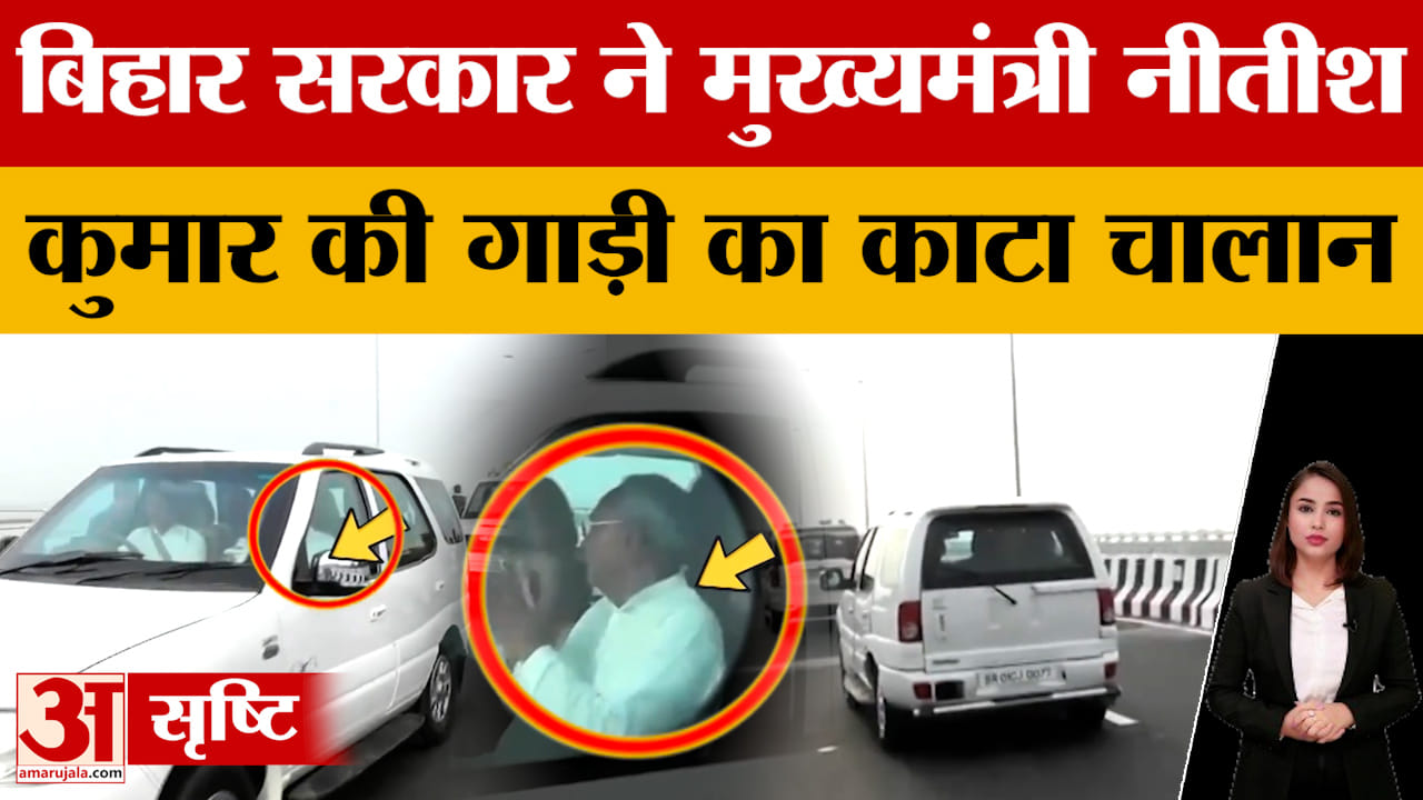 बिहार सरकार ने मुख्यमंत्री नीतीश की गाड़ी का काटा चालान, पहले भी कटा चालान, लेकिन नहीं चुकाई राशि