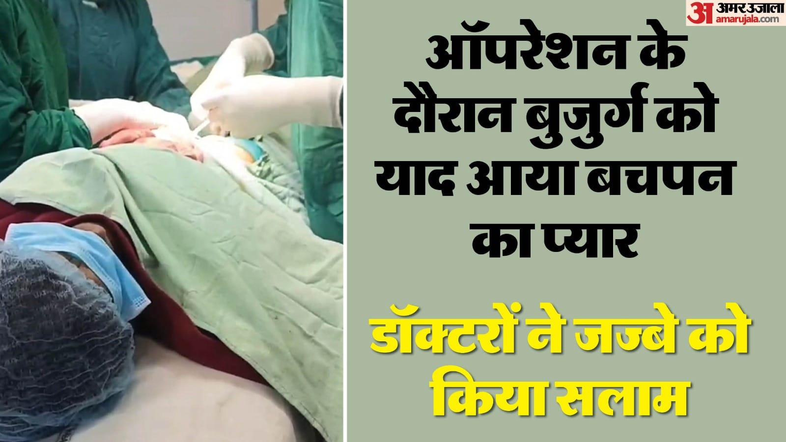 बुजुर्ग ने ऑपरेशन के दौरान गाया गाना