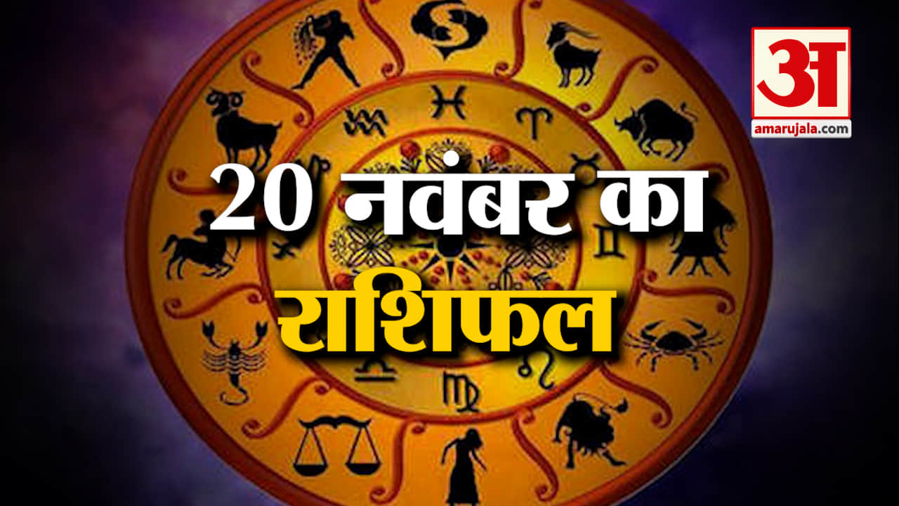 Horoscope 20 November 2024: देखिए क्या कहती है आपकी राशि | Aaj Ka Rashifal | Horoscope | Amar Ujala