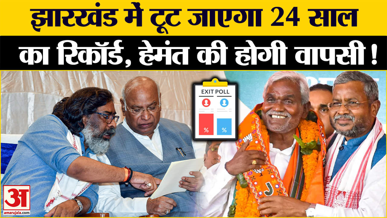 Jharkhand Exit Poll 2024 : झारखंड में हेमंत की होगी वापसी ऐसे टूटेगा 24 साल पुराना रिकॉ रिकॉर्ड
