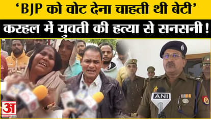 Karhal News: Sensation due to murder of girl in Karhal yogi adityanath akhilesh yadav