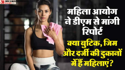 महिला आयोग ने मांगी रिपोर्ट।