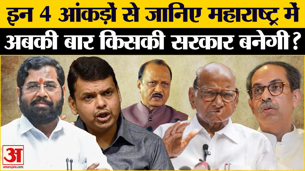 Maharashtra Election Exit Poll : एग्जिट पोल से अलग इन 4 आंकड़ों के जरिए समझिए महाराष्ट्र का समीकरण