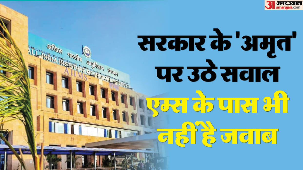 Exclusive: What is Amrit Pharmacy that sells cheap medicines? Many AIIMS of the country do not have any clear