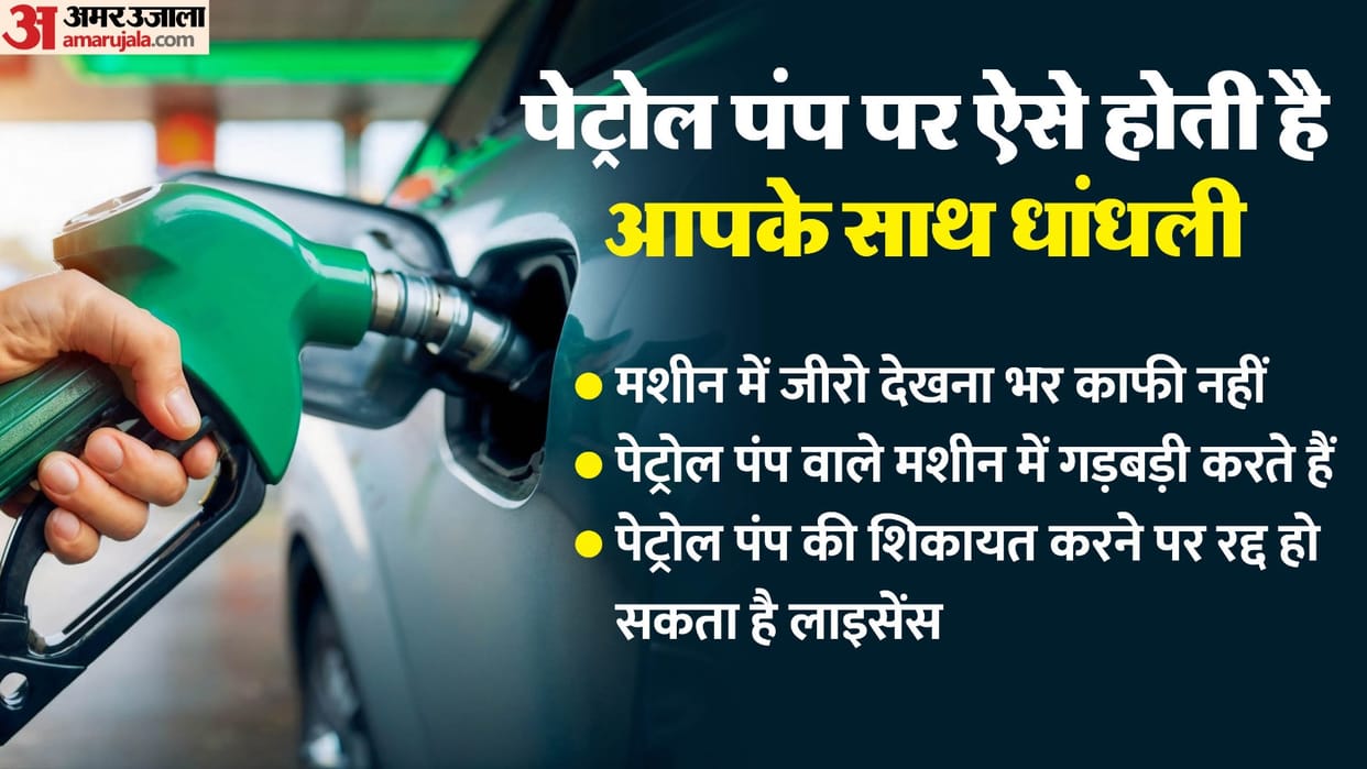 Petrol Fraud: How petrol pump cheat people while filling oil