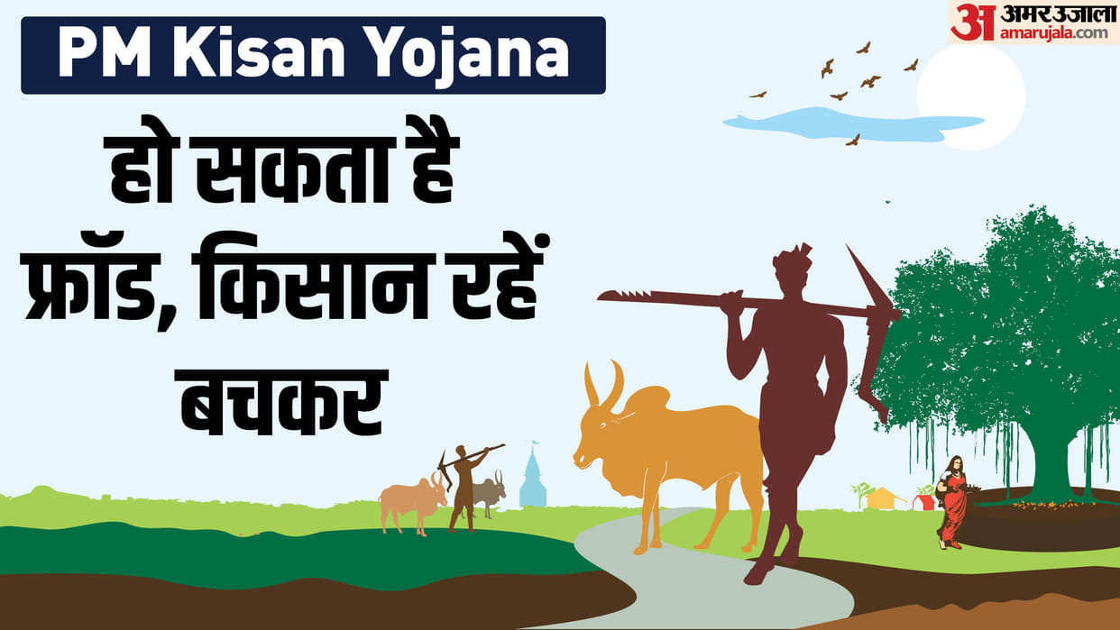 PM Kisan Samman Nidhi Yojana: How to avoid fraud in the name of 19th kist