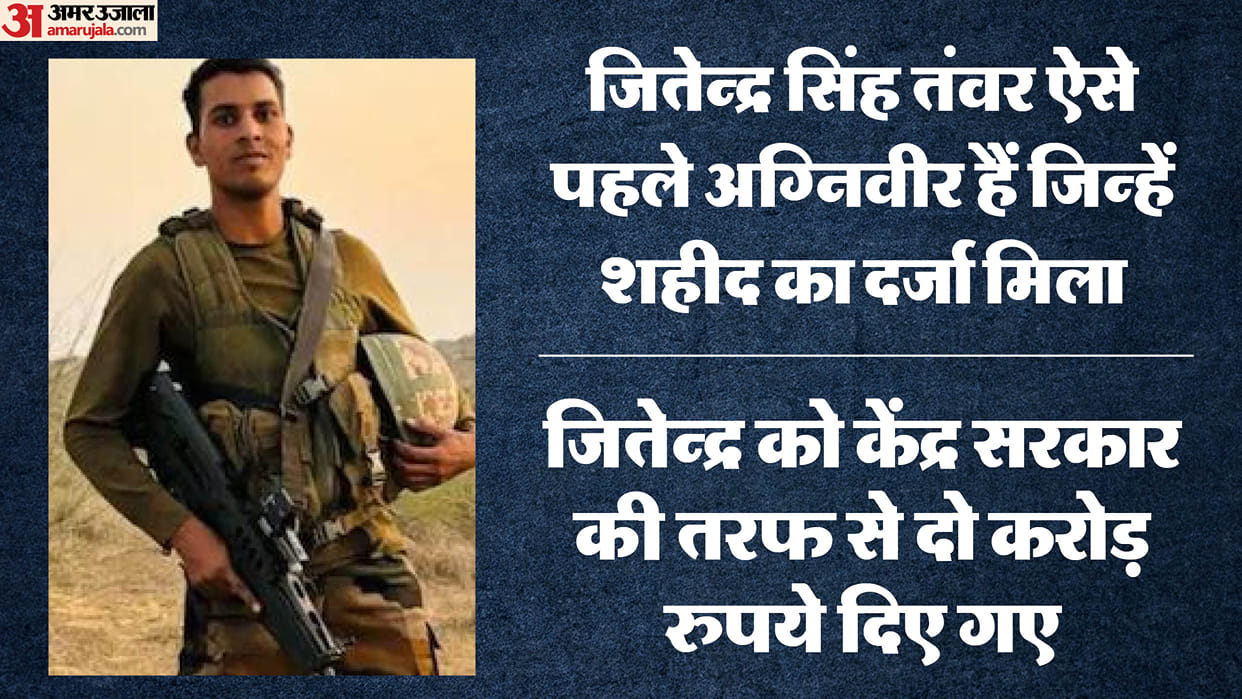 Jitendra Singh Tanwar will be first Agniveer of Rajasthan got martyr status after seven months