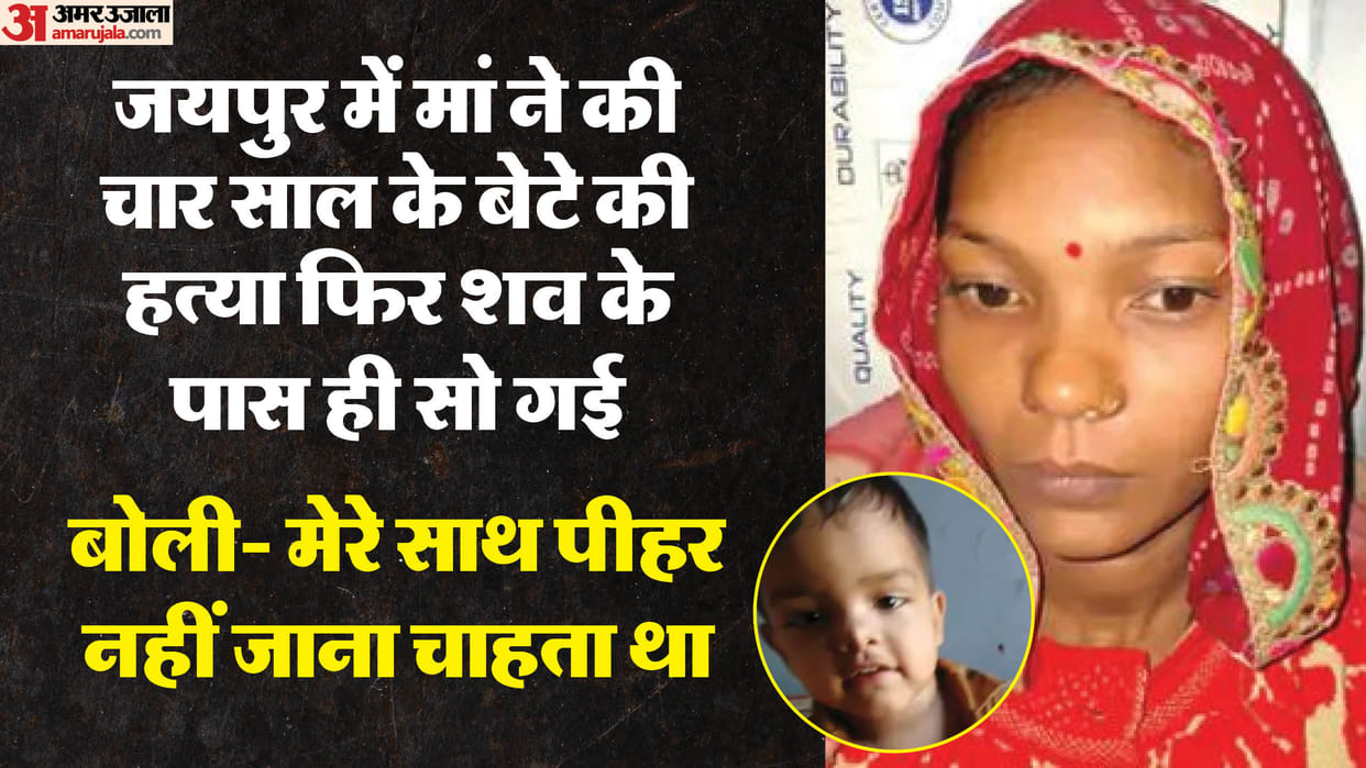 Crime News Mother strangled her son to death in Jaipur She wanted to take him to her parental home