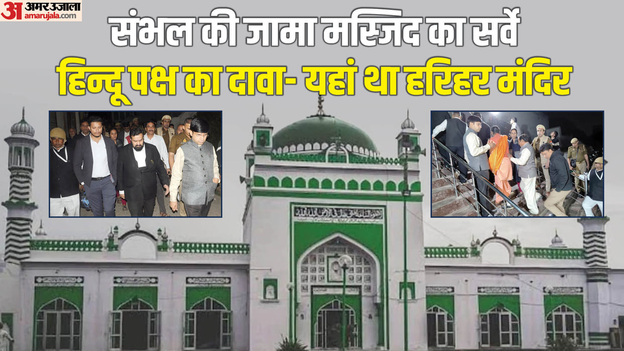 UP News Now survey of Sambhal Jama mosque on claim of being Harihar temple Court gave order know whole matter