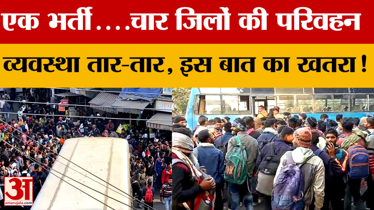 Territorial Army Recruitment Exam : एक भर्ती... 4 जिलों की परिवहन व्यवस्था की तार-तार, सता रहा ये डर