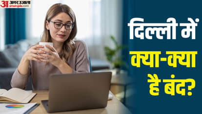 दिल्ली में क्या-क्या है बंद