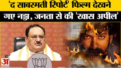 The Sabarmati Report: JP Nadda came to watch the film 'The Sabarmati Report', made a big appeal to the public