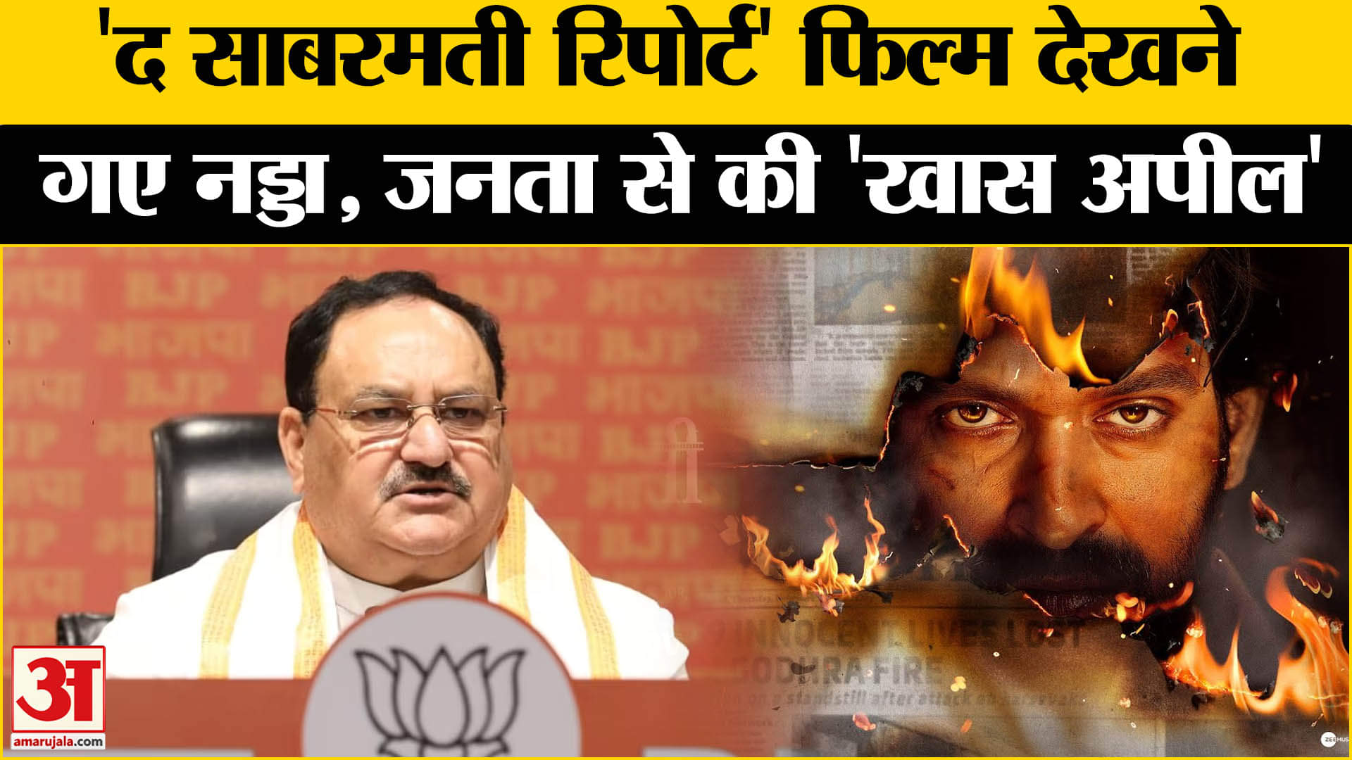 The Sabarmati Report: 'द साबरमती रिपोर्ट' फिल्म देखने पहुंचे JP Nadda, जनता से कर दी बड़ी अपील