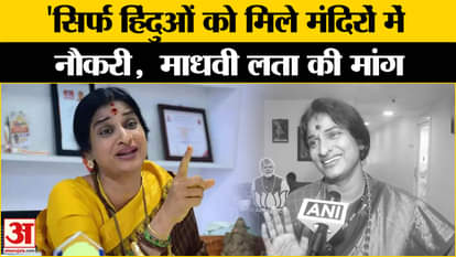 Non-Hindu employees will not be able to work in Tirupati Temple, what did Maadhavi Latha say in support?