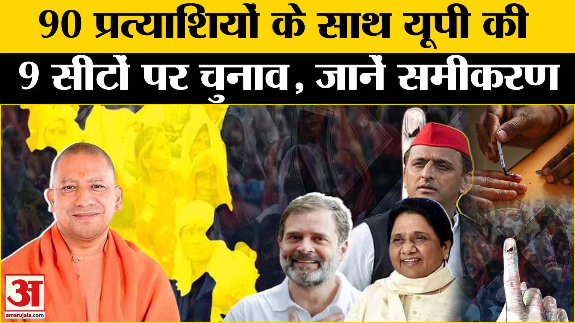 UP By Election: यूपी की 9 सीटों पर डाले जाएंगे वोट, जानें सबसे ज्यादा कहा उम्मीदवार | Amar Ujala |