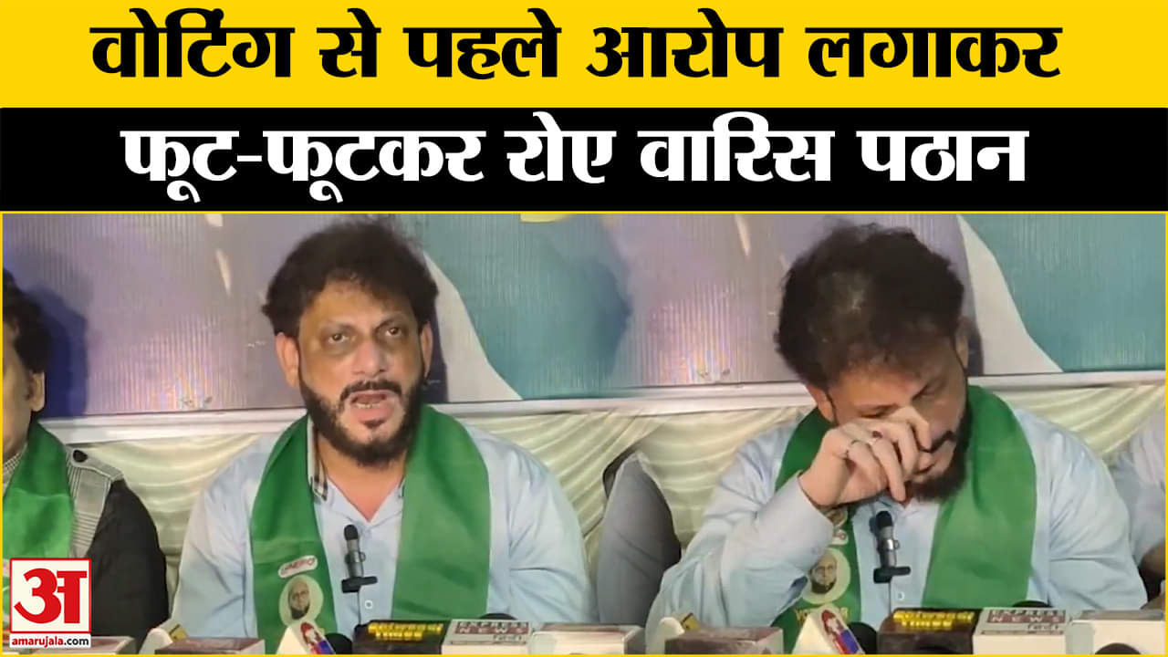 वारिस पठान रोने लगे