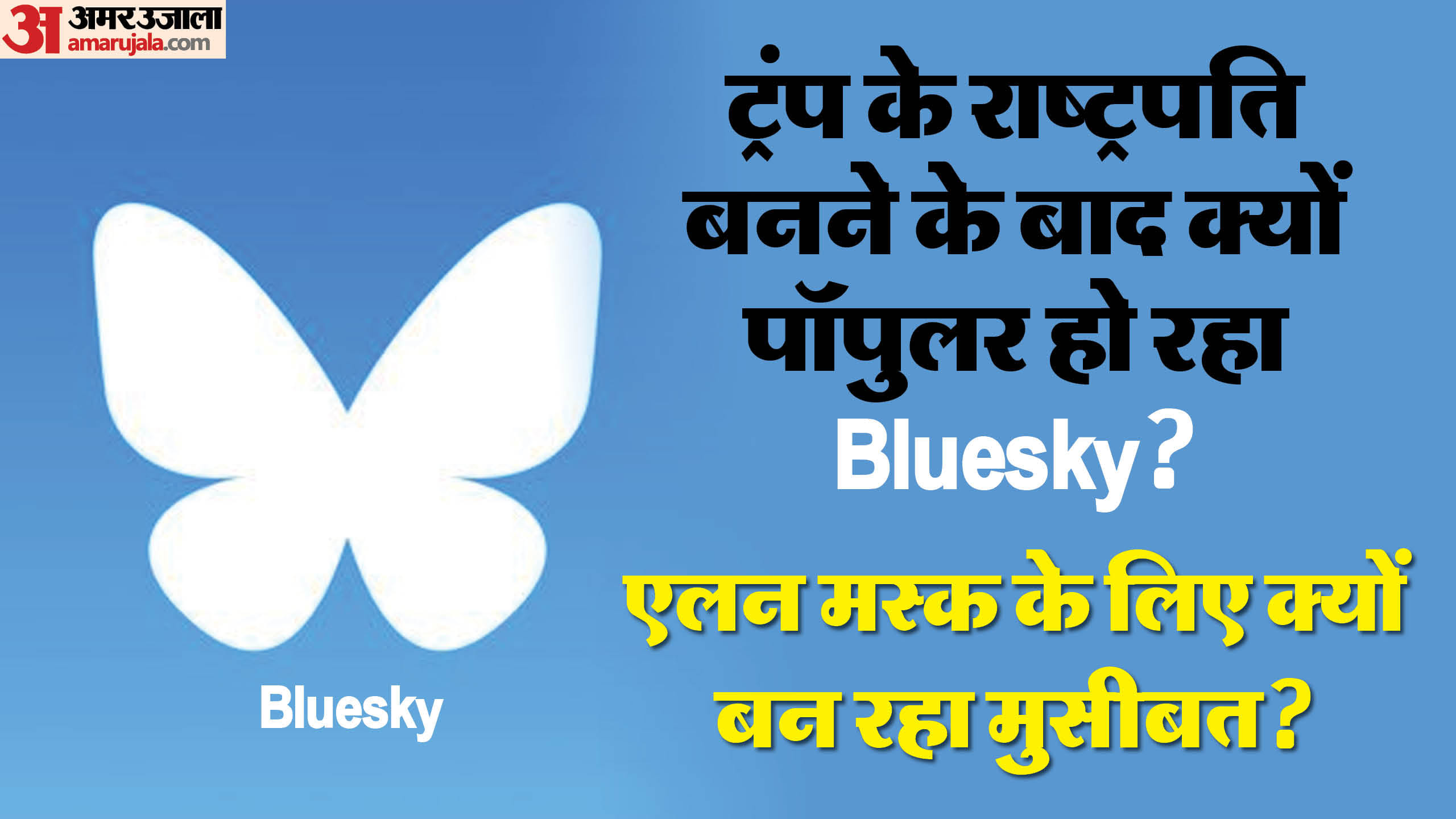 what is Bluesky and Why are people leaving Elon Musk X to joine Bluesky