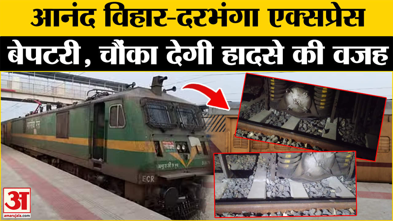 आनंद विहार दरभंगा एक्सप्रेस बेपटरी